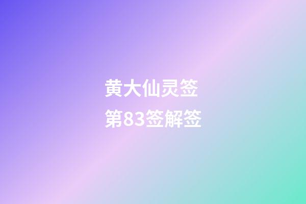 黄大仙灵签 第83签解签